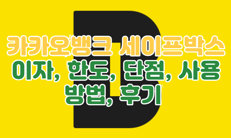 Top 26 카카오 뱅크 세이프 박스 단점 Quick Answer