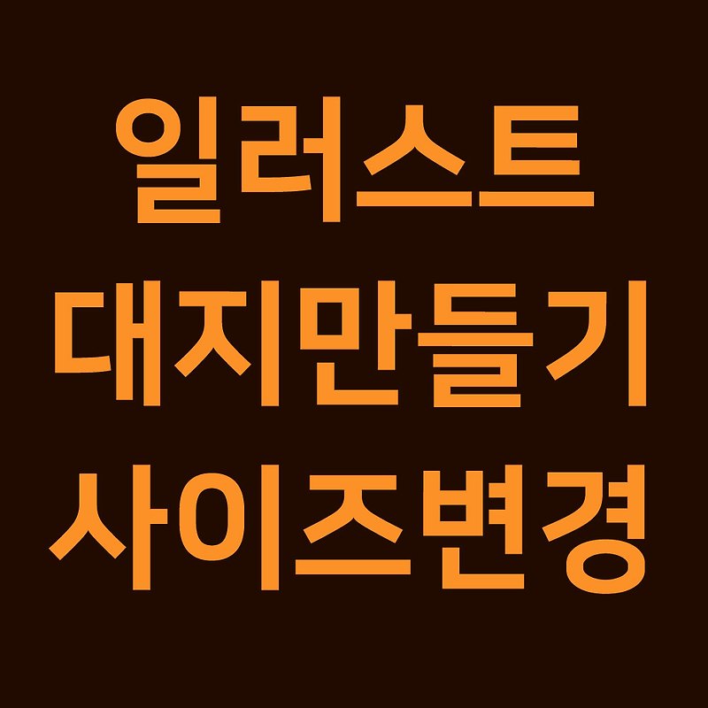 [어도비 일러스트레이터] 대지만들기와 추가,사이즈변경까지 한번에! adobe illustrator CC