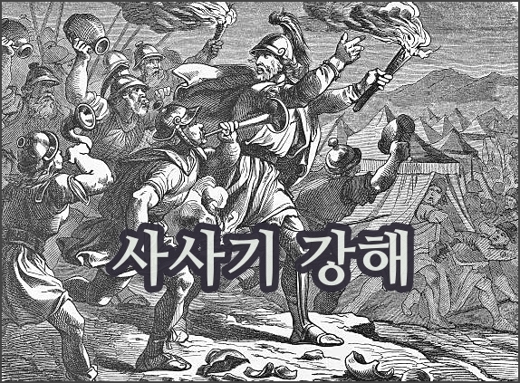 사사기 기드온