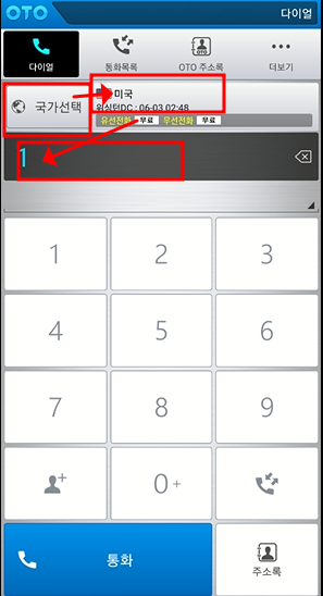OTO 무료 국제전화 사용법 및 원리 (사용료 무료)