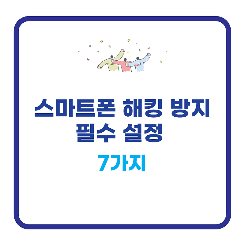 스마트폰 해킹 방지 필수 설정 7가지 (2025년 최신