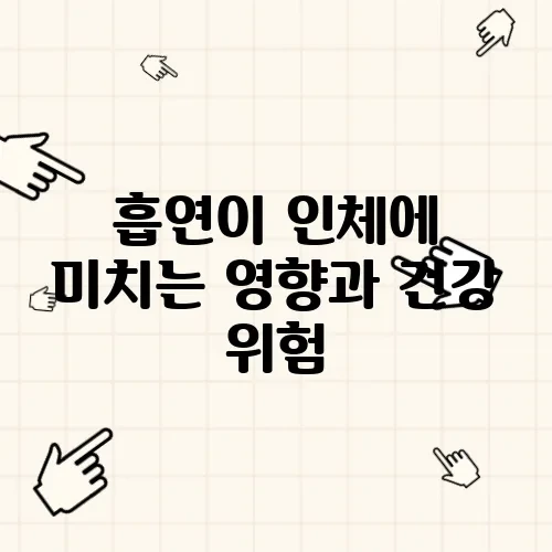 흡연이 인체에 미치는 영향과 건강 위험
