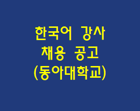 한국어 강사 채용] 동아대학교 2023학년도 여름학기 한국어학당 한국어교사 추가 채용 안내
