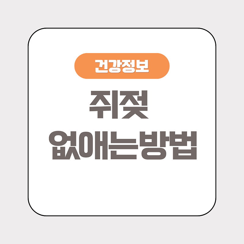 쥐젖, 이제 고민하지 마세요! 안전하고 효과적인 제거 방법 총정리