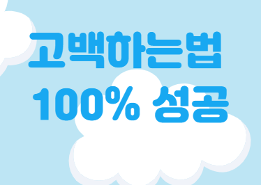 고백하는법 100% 성공