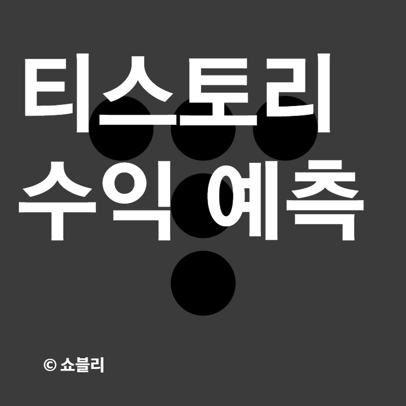 티스토리 수익 과연 나는 얼마를 벌까?