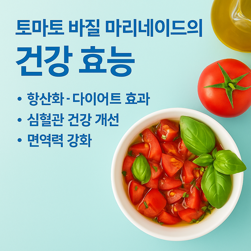 토마토 바질 마리네이드의 건강 효능 총정리