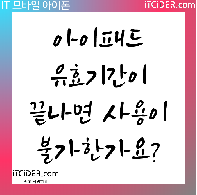 아이패드 유효 기간이 끝나면 사용이 불가한가요?