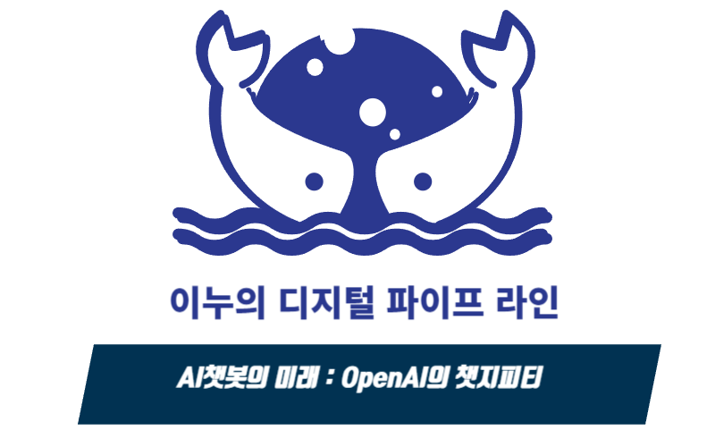 AI 챗봇의 미래: OpenAI의 챗지피티