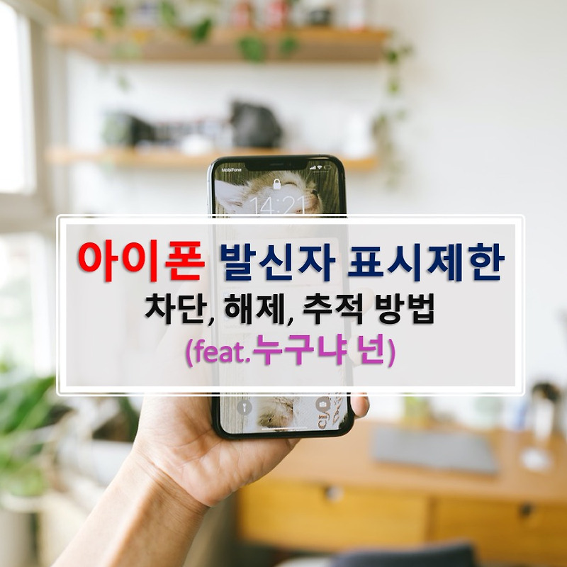 아이폰 발신자 표시제한, 정보없음 차단 설정 및 해제 (feat. 추적 방법)