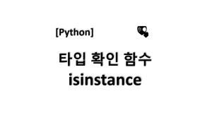 [python] 파이썬 isinstance 타입 확인 함수 설명과 예제