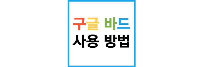 구글 바드 사용법
