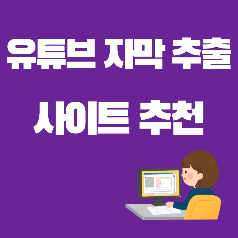 유튜브 자막 추출 사이트 추천 BEST2