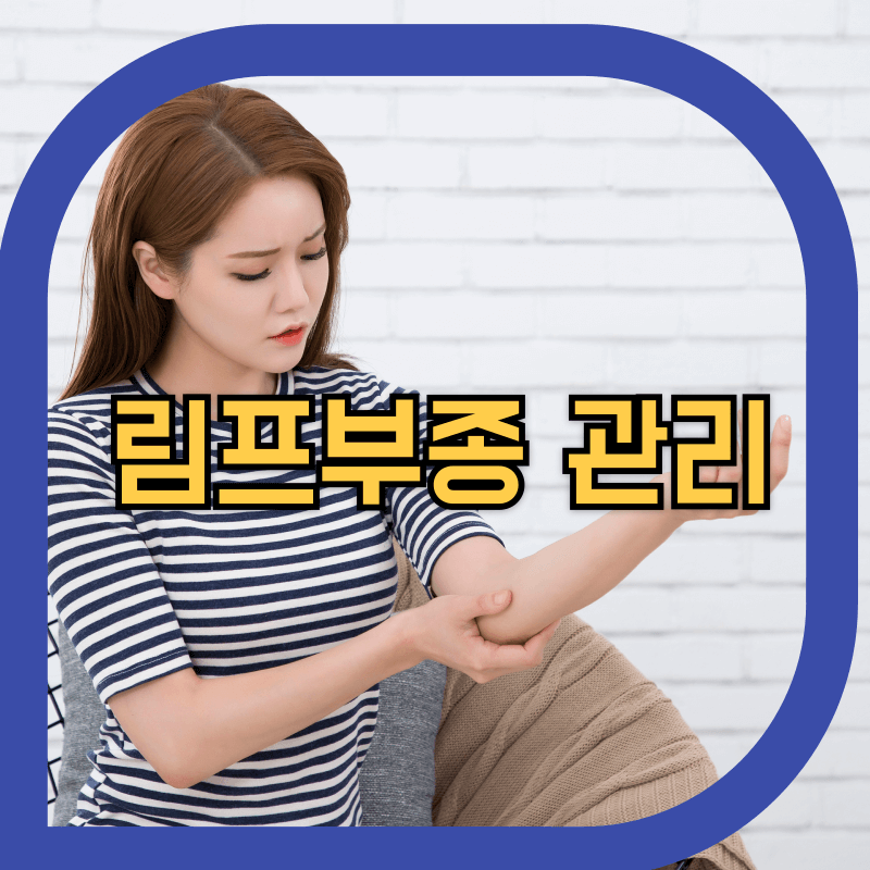 전문가들의 림프부종(Lymphedema) 관리법