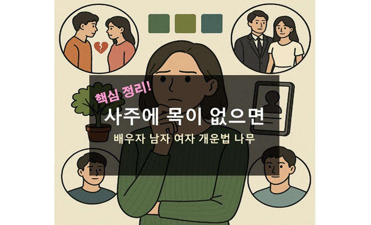 사주에 목이 없으면 색깔 배우자 연애 나무 남자 여자