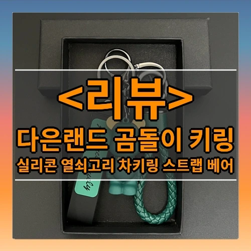 다은랜드 곰돌이 키링 추천