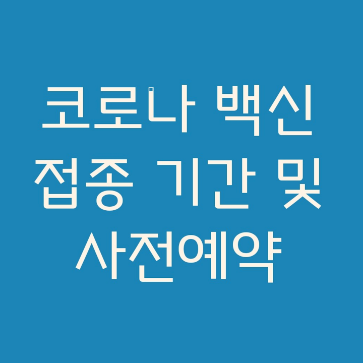 백신예약 - 5월부터 65세 이상 백신접종… "달라진 예약방법 ...