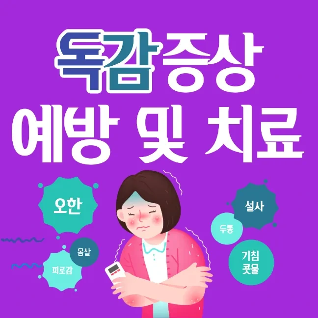 독감 증상과 예방 및 치료 방법