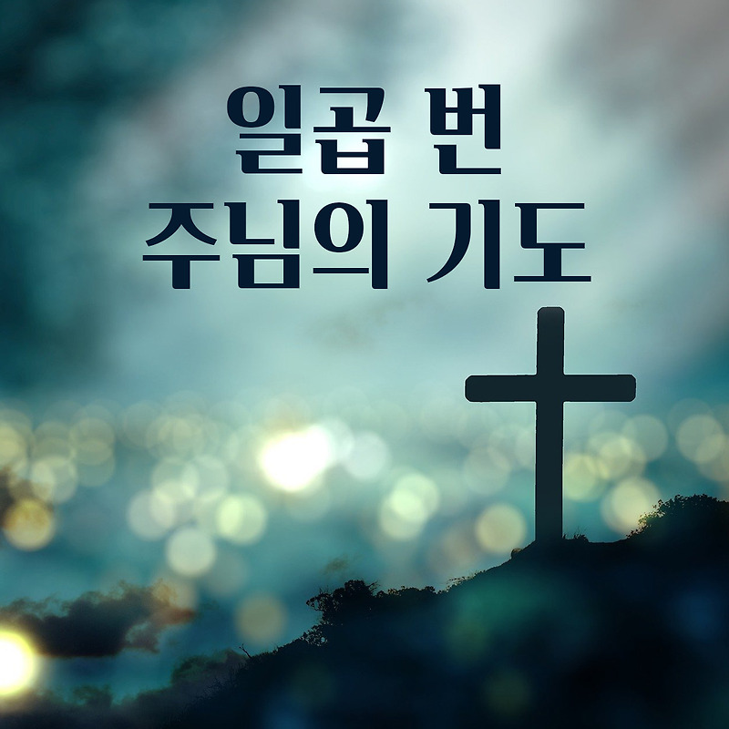 일곱 번 주님의 기도 (비르지타, 비르짓다 7기도)