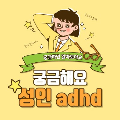 성인 ADHD, 주의가 산만하고 집중력이 부족하다면?
