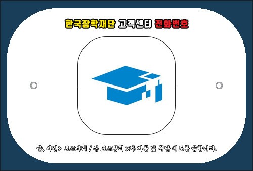 한국장학재단 고객센터 전화번호, 통화해서 상담받고 싶다면