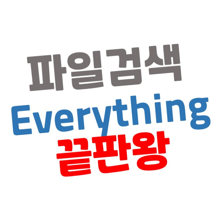 파일 검색의 끝판왕 Everything 무료 다운로드 & 사용방법 (빠른 파일 찾기)