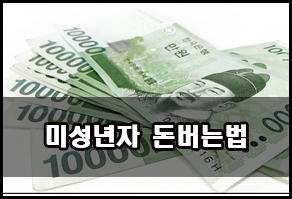 미성년자 돈버는법 집에서 1시간에 3만원 :: 성공하고 싶다면 새로운 것에 관심을 가져라