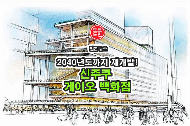 신주쿠 게이오백화점(케이오백화점) 2040년도까지 재개발!