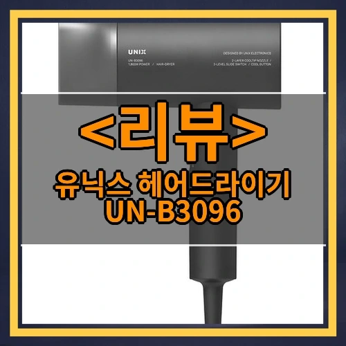 유닉스 헤어드라이기 UN-B3096 추천
