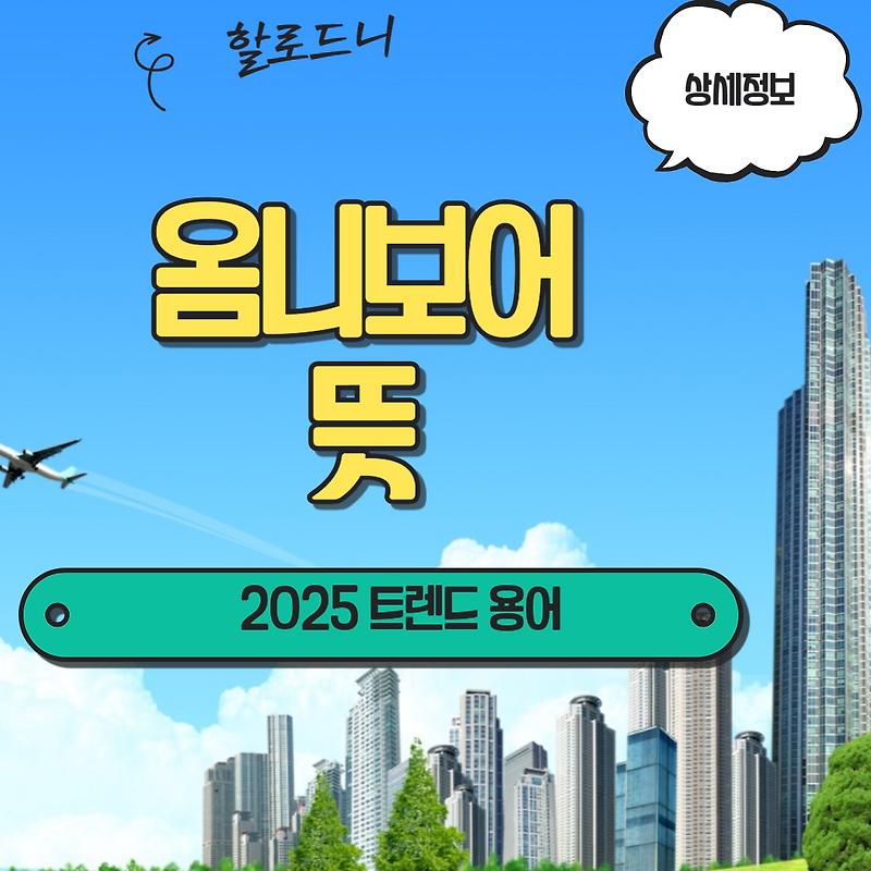 2025년 트렌드 용어 옴니보어의 뜻은 무엇일까요? 옴니보어 사례