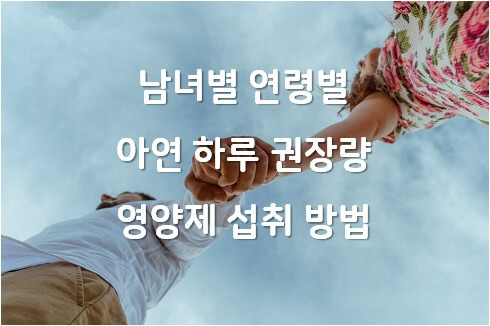 아연 하루 권장량과 효능 및 영양제 섭취 방법(남녀별, 연령별)