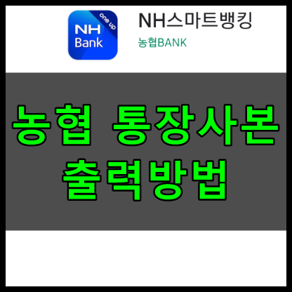 농협 통장사본 출력방법