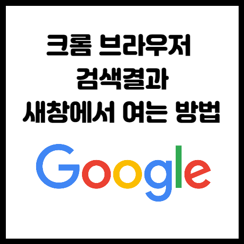 구글 크롬 브라우저 검색결과 새창(새탭)에서 여는 방법