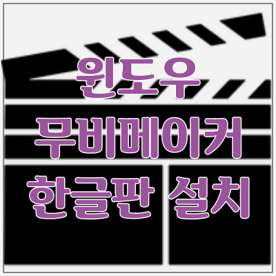 윈도우 무비메이커 무료 다운로드 한글판 설치 방법