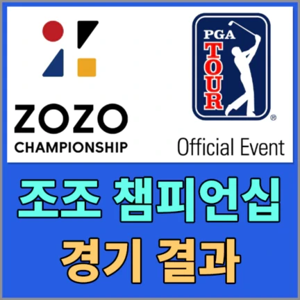 2023 PGA 조조 챔피언십대회 2라운드 경기결과 - 컷통과 스코어, 우승 상금 알아보기