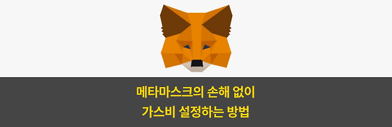 메타마스크의 손해 없는 가스비 설정하는 방법