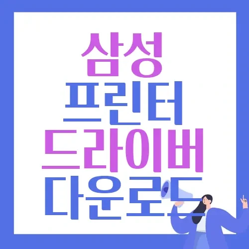 삼성 프린터 드라이버 다운로드 하는법