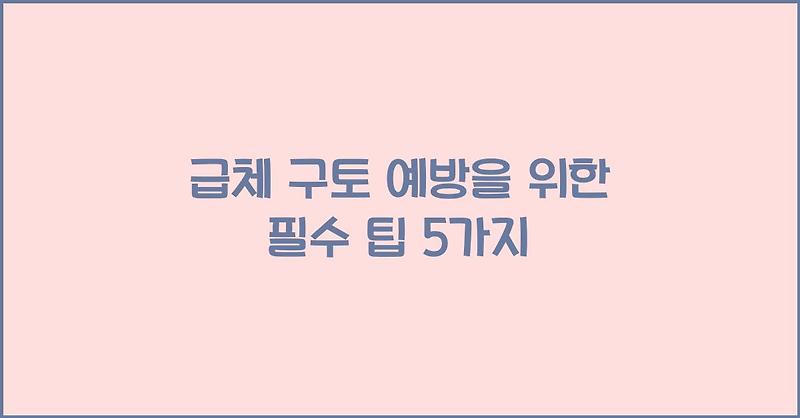 급체 구토 예방을 위한 필수 팁 5가지