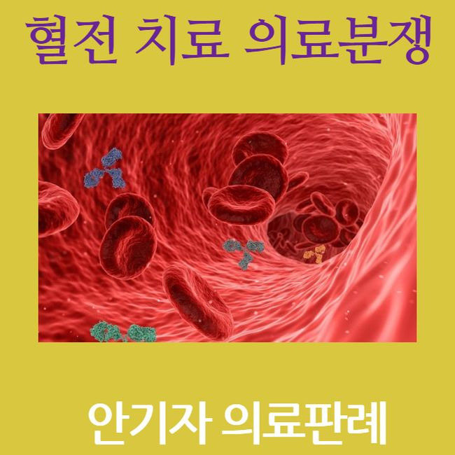 혈전, 혈전색전증 치료 의료분쟁