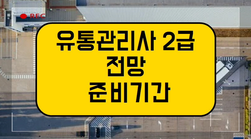 유통관리사 2급 전망 준비기간 알아보아요.