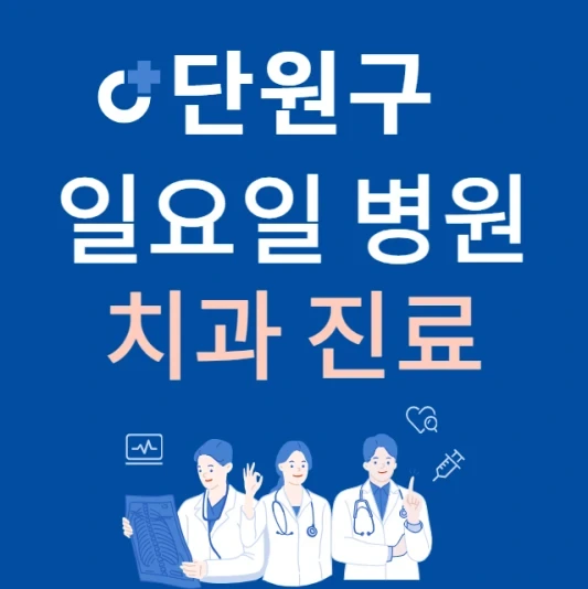 안산시 단원구 일요일 치과 진료하는 곳 | 주말에 문 여는 단원구 24시간 치과 병원 찾기