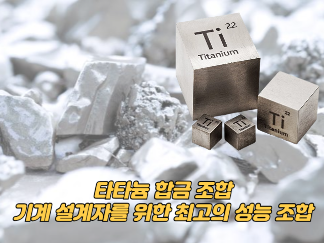 타타늄 합금 조합: 기계 설계자를 위한 최고의 성능 조합