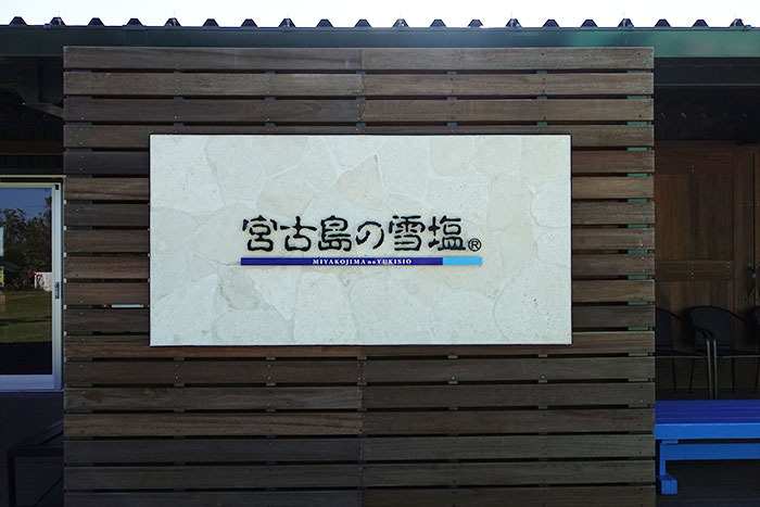 미야코섬 추천 관광지 "유키시오 제염소"