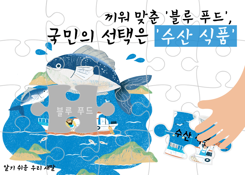 [새말] 49. 끼워 맞춘 ‘블루 푸드’, 국민의 선택은 ‘수산 식품’