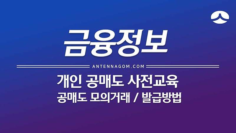 개인 공매도 사전교육 / 모의투자 등록 따라하기