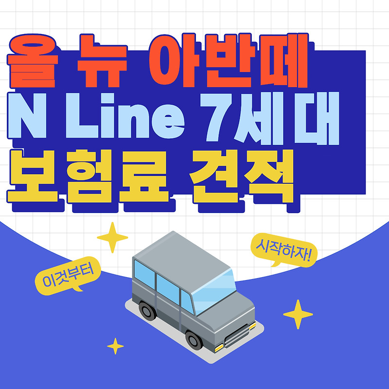 올뉴아반떼 N Line(7세대) 보험료 가격표 | 자동차보험 할인특약 견적