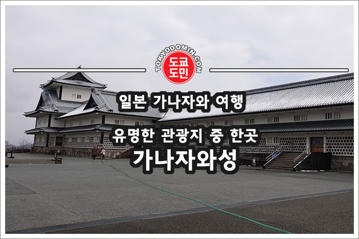 [일본 가나자와(金沢) 여행] 가나자와성은 꼭 가볼만한 관광지
