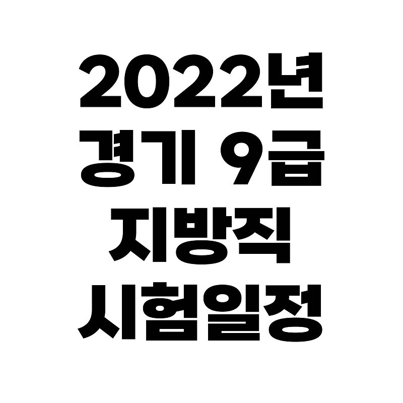 2022년 경기도 9급 지방직 공무원 시험일정