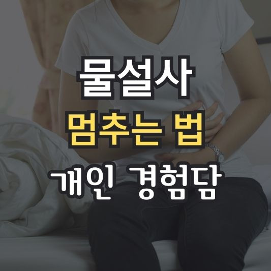 물설사 원인과 멈추는 법, 물설사 치료 후기 및 장문혈 지압법 소개