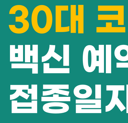 30대 코로나 백신 접종 예약 (최신 질병관리청 자료) :: 코로나 ...